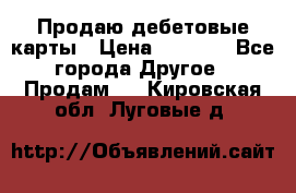 Продаю дебетовые карты › Цена ­ 4 000 - Все города Другое » Продам   . Кировская обл.,Луговые д.